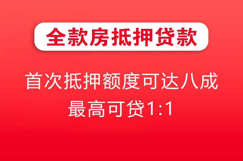 合川全款房抵押贷款